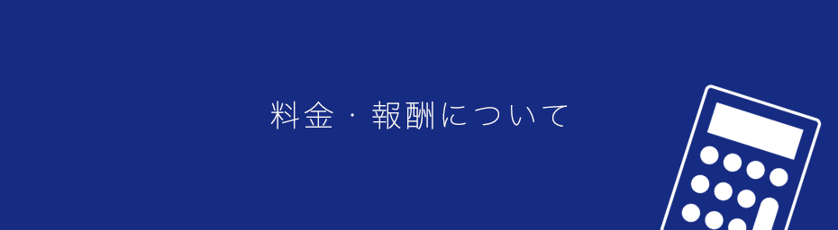 料金・報酬について